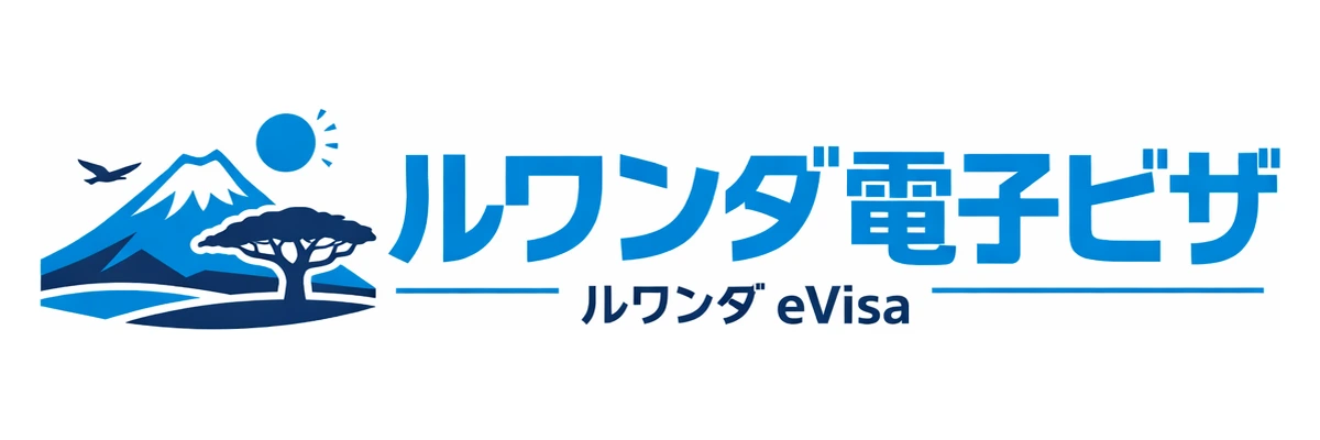 ルワンダ電子ビザガイド Logo
